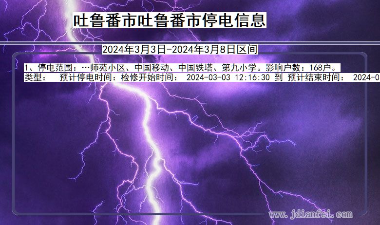 吐鲁番吐鲁番停电通知 新疆维吾尔自治区吐鲁番吐鲁番停电通知