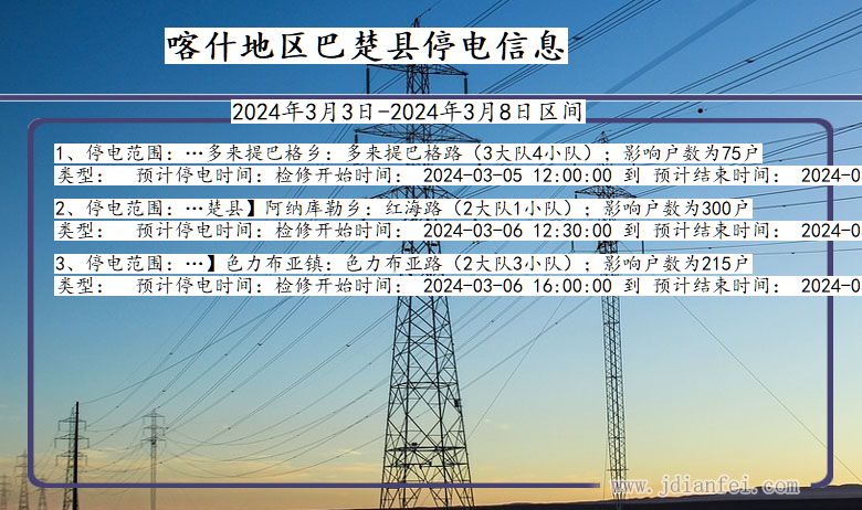新疆维吾尔自治区喀什地区巴楚停电通知