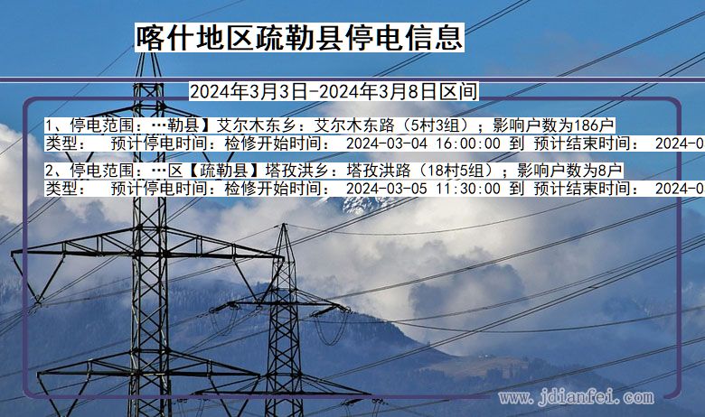 新疆维吾尔自治区喀什地区疏勒停电通知