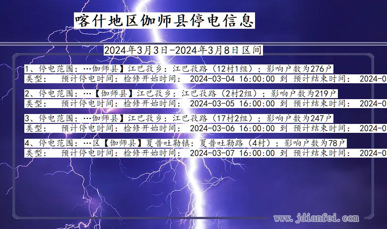 新疆维吾尔自治区喀什地区伽师停电通知