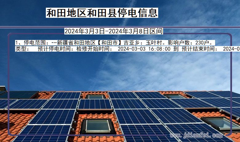 和田地区和田停电通知 新疆维吾尔自治区和田地区和田停电通知