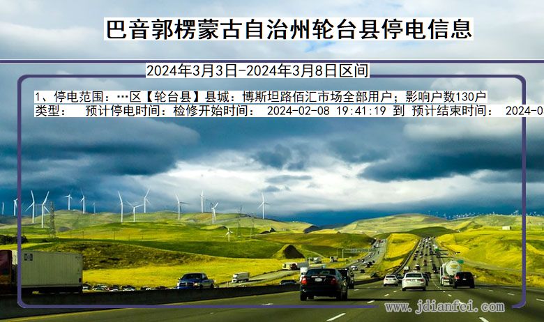 巴音郭楞蒙古自治州轮台停电通知 新疆维吾尔自治区巴音郭楞蒙古自治州轮台停电通知