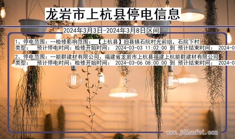 福建省龙岩上杭停电通知