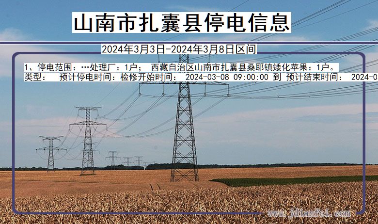 山南扎囊停电通知 西藏自治区山南扎囊停电通知