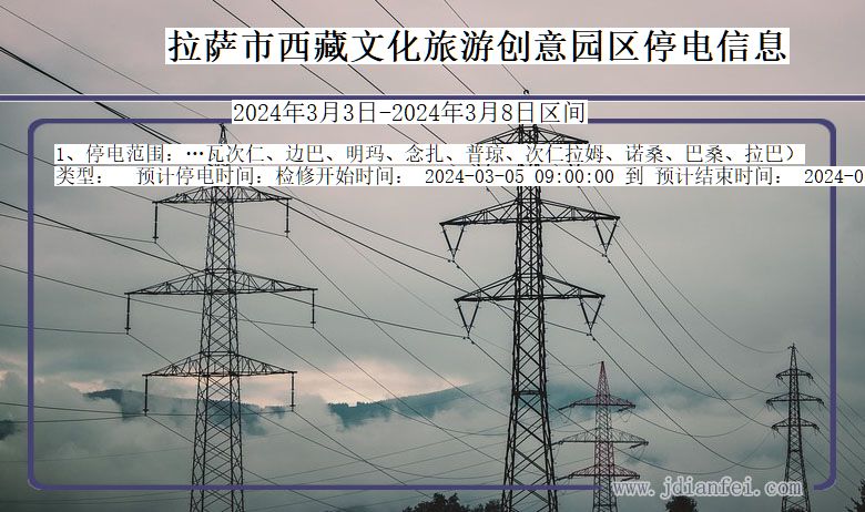 拉萨西藏文化旅游创意园停电通知 西藏自治区拉萨西藏文化旅游创意园停电通知