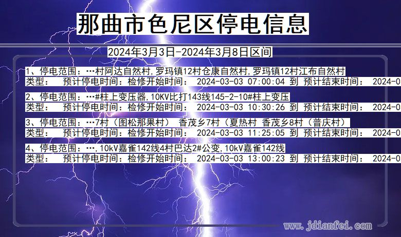 西藏自治区那曲色尼停电通知