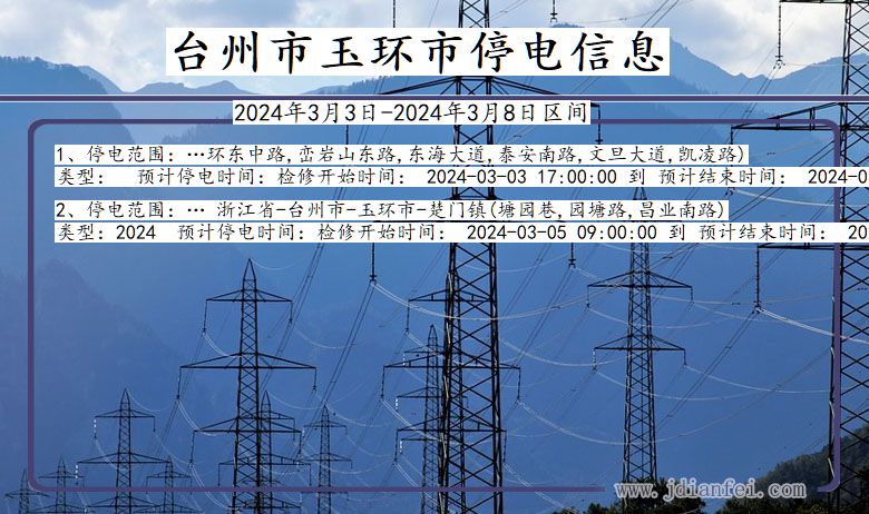 浙江省台州玉环停电通知