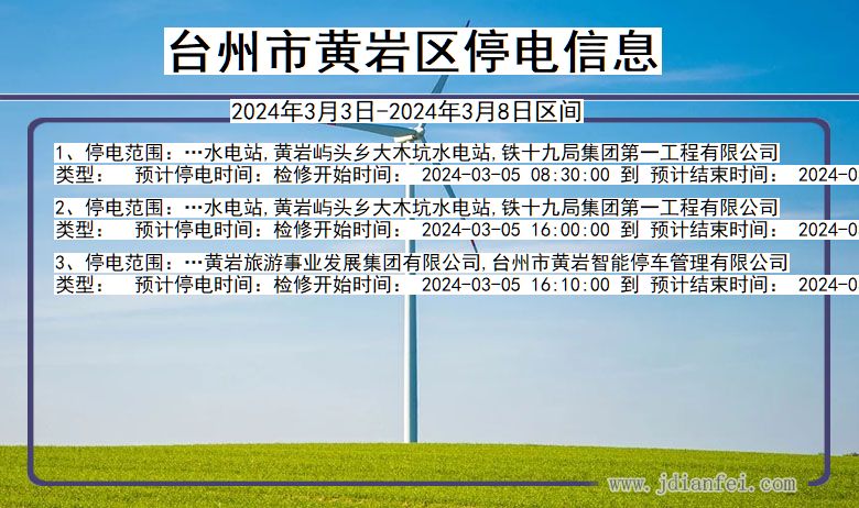 浙江省台州黄岩停电通知