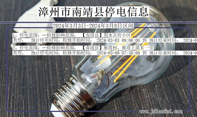 漳州南靖停电通知 福建省漳州南靖停电通知