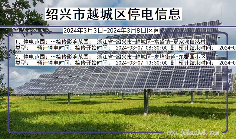 浙江省绍兴越城停电通知