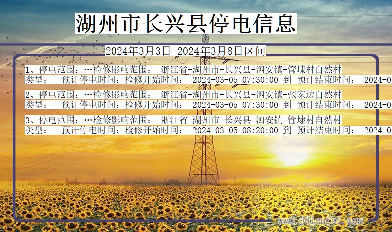 湖州长兴停电通知 浙江省湖州长兴停电通知