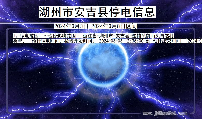 浙江省湖州安吉停电通知