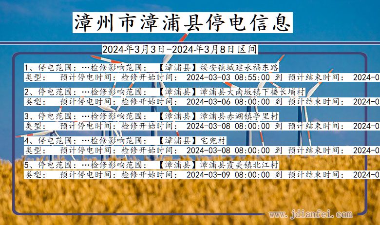 福建省漳州漳浦停电通知