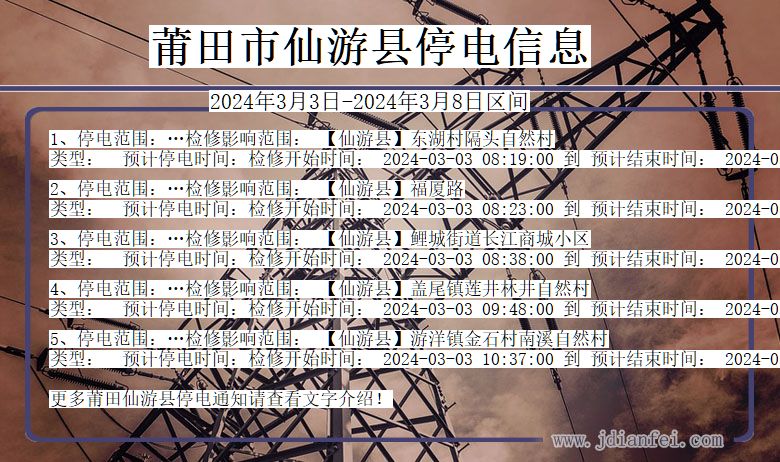 莆田仙游停电通知 福建省莆田仙游停电通知