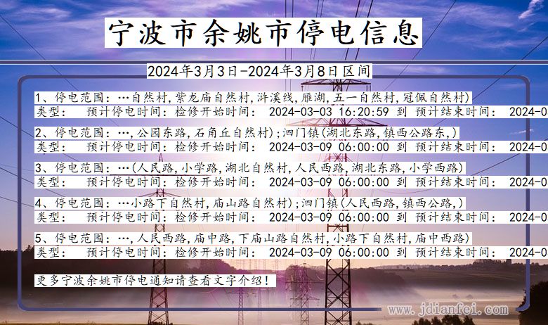 宁波余姚停电通知 浙江省宁波余姚停电通知
