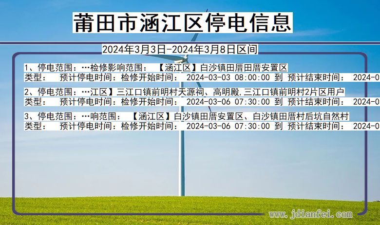 福建省莆田涵江停电通知