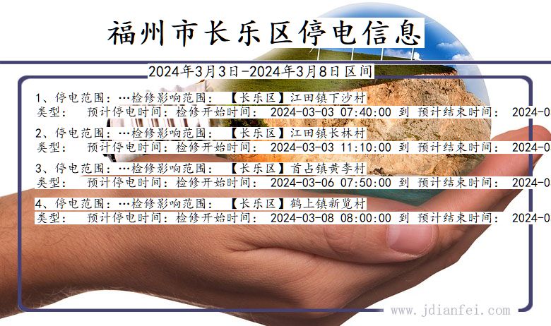 福建省福州长乐停电通知