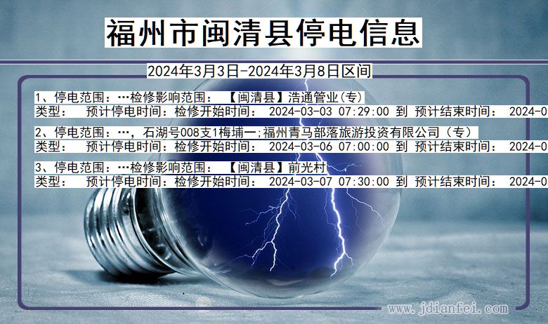 福州闽清停电通知 福建省福州闽清停电通知