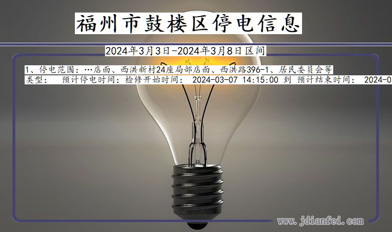 福州鼓楼停电通知 福建省福州鼓楼停电通知
