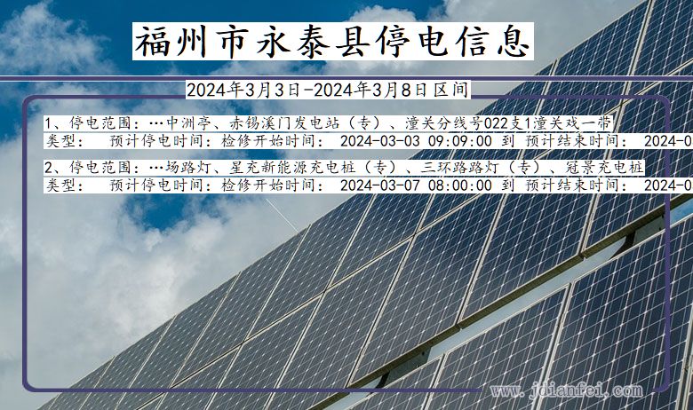 福州永泰停电通知 福建省福州永泰停电通知