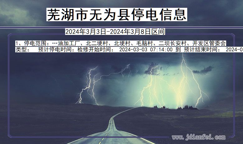 芜湖无为停电通知 安徽省芜湖无为停电通知