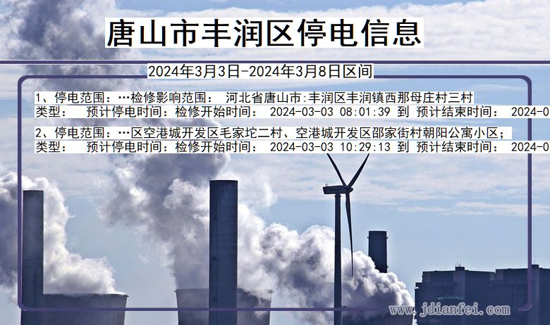 唐山丰润停电通知 河北省唐山丰润停电通知