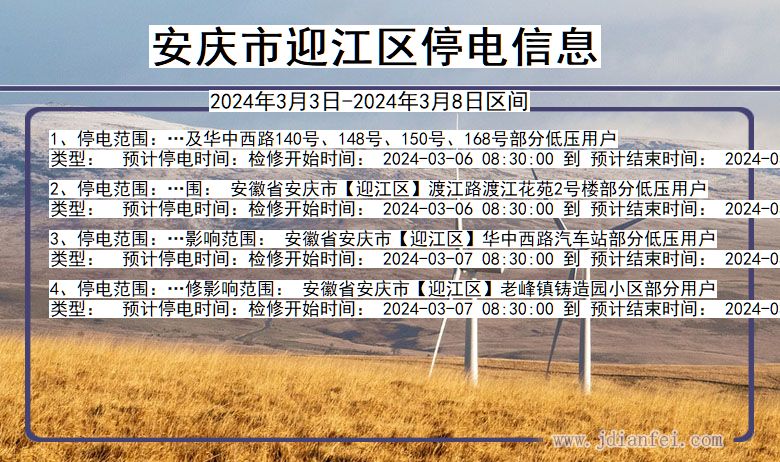 安庆迎江停电通知 安徽省安庆迎江停电通知