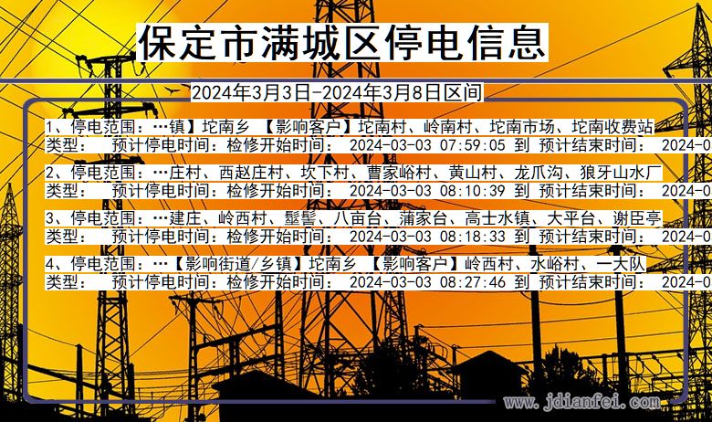 河北省保定满城停电通知