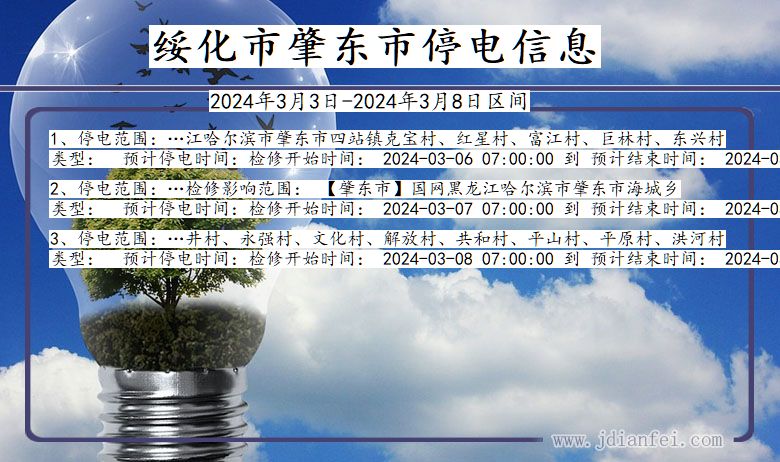 黑龙江省绥化肇东停电通知