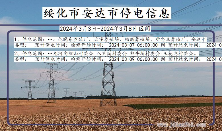 绥化安达停电通知 黑龙江省绥化安达停电通知