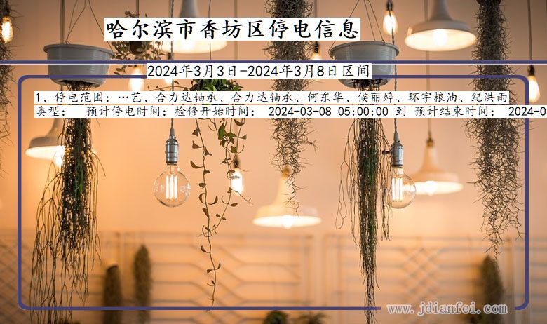 哈尔滨香坊停电通知 黑龙江省哈尔滨香坊停电通知