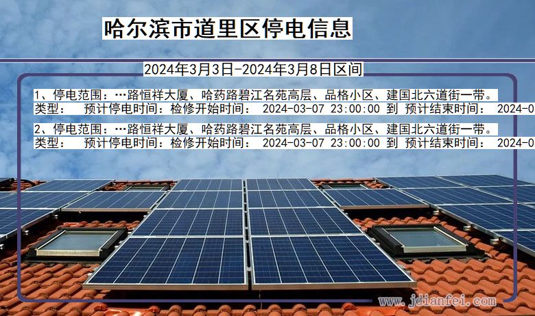 哈尔滨道里停电通知 黑龙江省哈尔滨道里停电通知