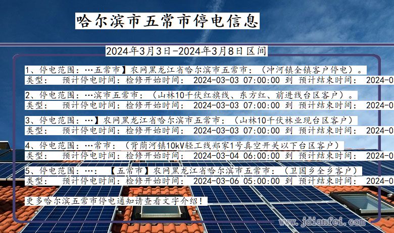 黑龙江省哈尔滨五常停电通知