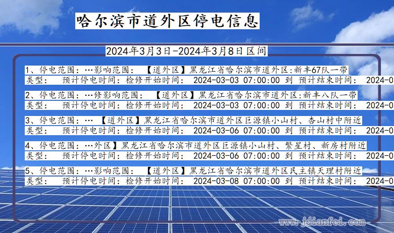 哈尔滨道外停电通知 黑龙江省哈尔滨道外停电通知