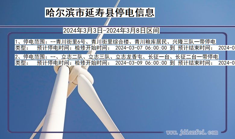 哈尔滨延寿停电通知 黑龙江省哈尔滨延寿停电通知