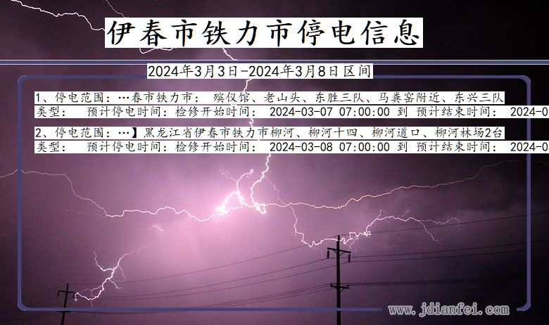 黑龙江省伊春铁力停电通知