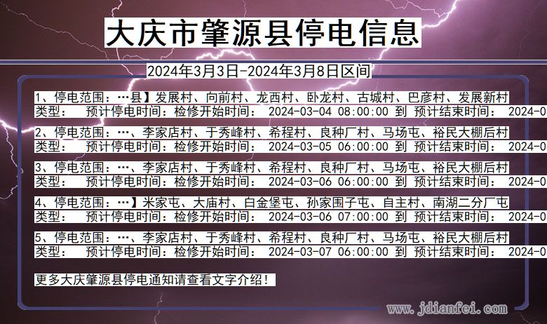 黑龙江省大庆肇源停电通知