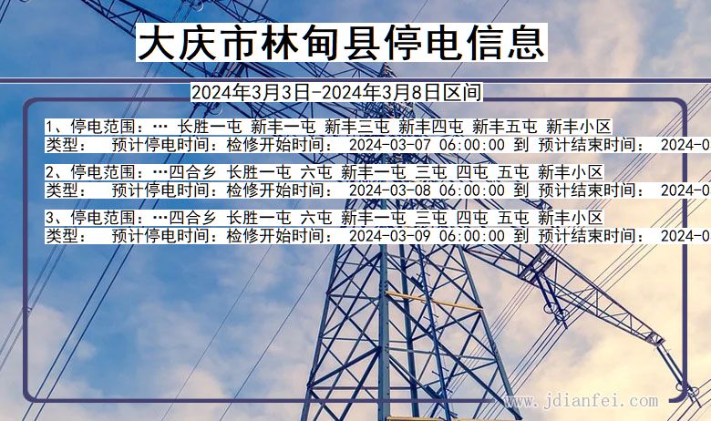 黑龙江省大庆林甸停电通知