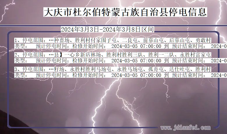 黑龙江省大庆杜尔伯特蒙古族自治停电通知
