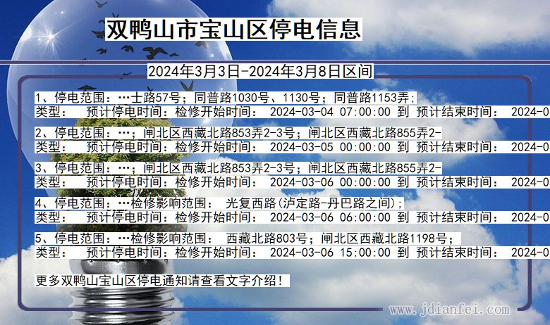 黑龙江省双鸭山宝山停电通知