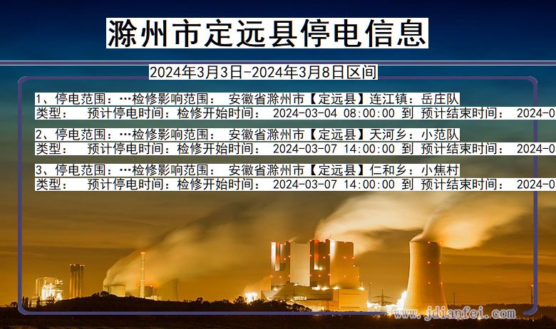 安徽省滁州定远停电通知