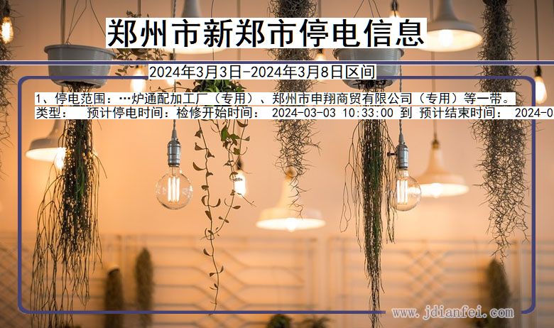 河南省郑州新郑停电通知