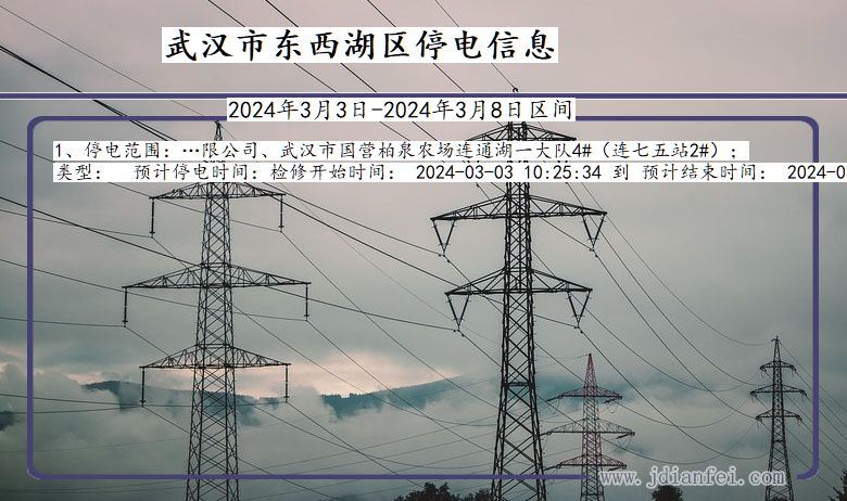 武汉东西湖停电通知 湖北省武汉东西湖停电通知