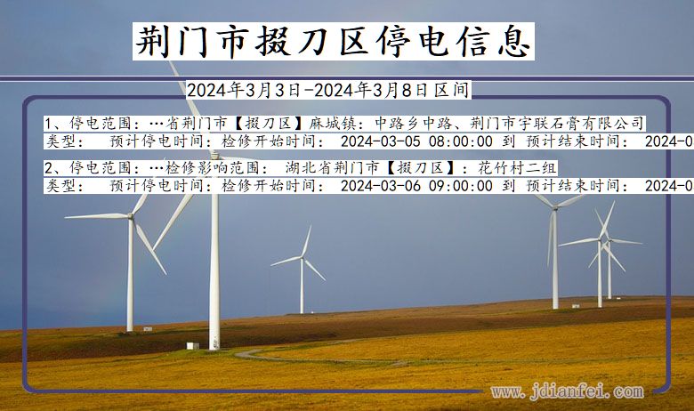 荆门掇刀停电通知 湖北省荆门掇刀停电通知