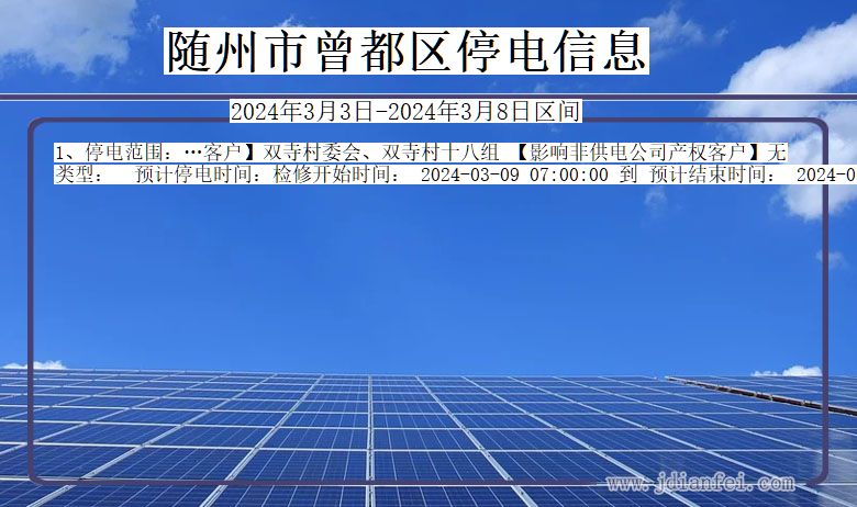 随州曾都停电通知 湖北省随州曾都停电通知