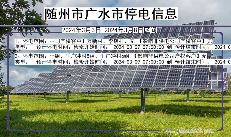随州广水停电通知 湖北省随州广水停电通知