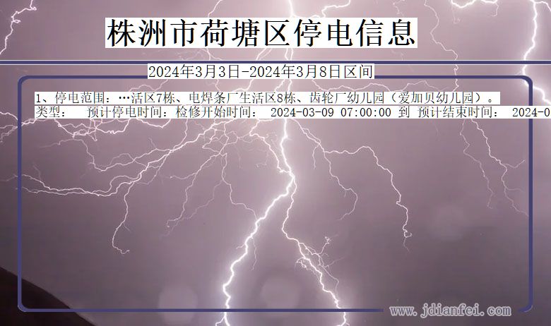 株洲荷塘停电通知 湖南省株洲荷塘停电通知
