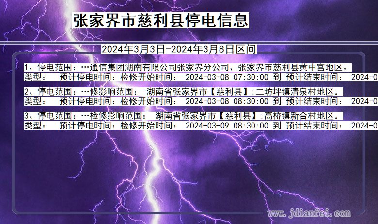 湖南省张家界慈利停电通知