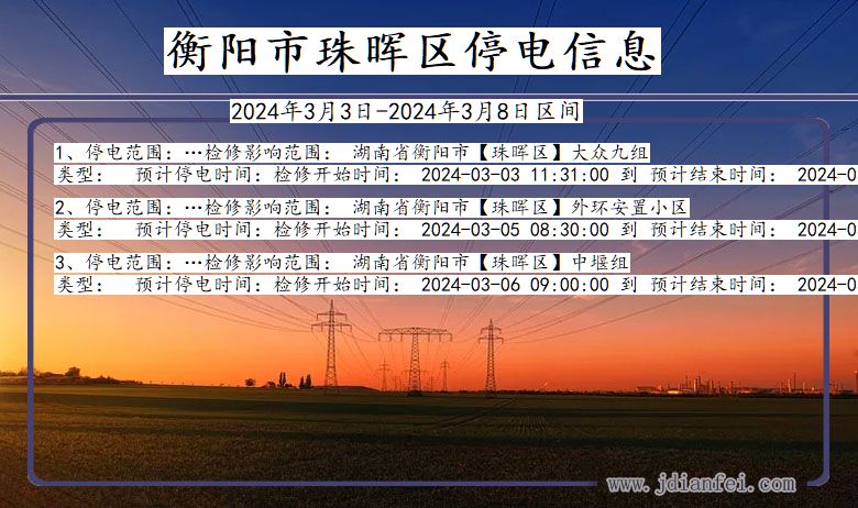 衡阳珠晖停电通知 湖南省衡阳珠晖停电通知