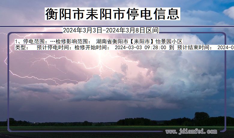 衡阳耒阳停电通知 湖南省衡阳耒阳停电通知